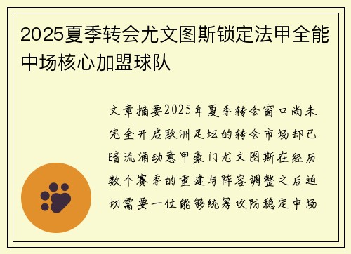 2025夏季转会尤文图斯锁定法甲全能中场核心加盟球队