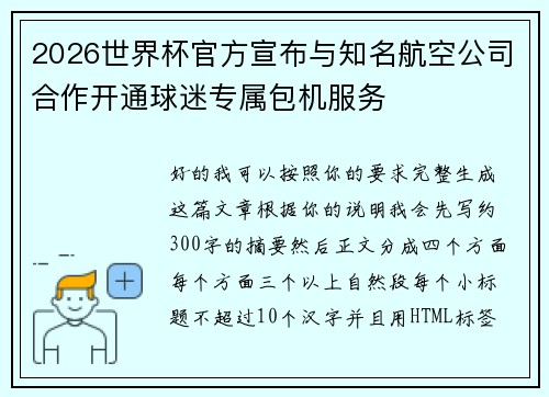 2026世界杯官方宣布与知名航空公司合作开通球迷专属包机服务