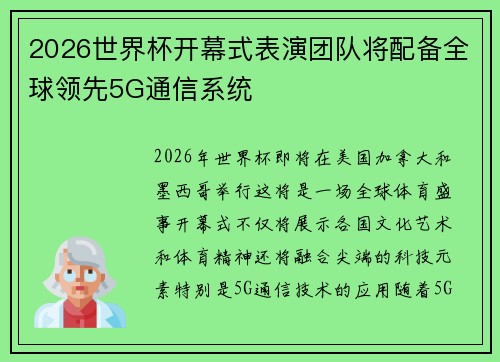 2026世界杯开幕式表演团队将配备全球领先5G通信系统