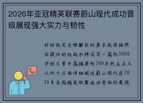 2026年亚冠精英联赛蔚山现代成功晋级展现强大实力与韧性