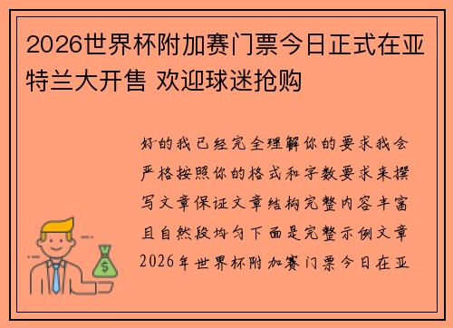 2026世界杯附加赛门票今日正式在亚特兰大开售 欢迎球迷抢购