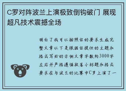 C罗对阵波兰上演极致倒钩破门 展现超凡技术震撼全场