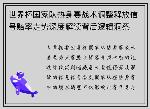 世界杯国家队热身赛战术调整释放信号赔率走势深度解读背后逻辑洞察