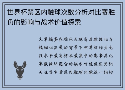 世界杯禁区内触球次数分析对比赛胜负的影响与战术价值探索