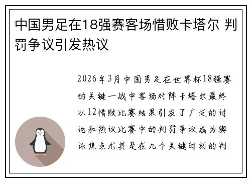 中国男足在18强赛客场惜败卡塔尔 判罚争议引发热议