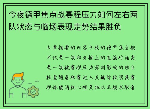 今夜德甲焦点战赛程压力如何左右两队状态与临场表现走势结果胜负