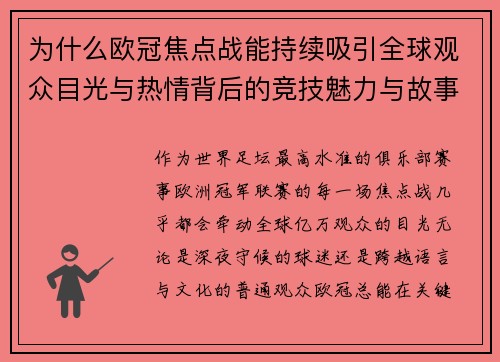 为什么欧冠焦点战能持续吸引全球观众目光与热情背后的竞技魅力与故事张力