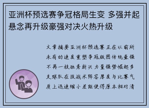亚洲杯预选赛争冠格局生变 多强并起悬念再升级豪强对决火热升级