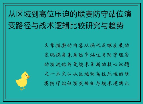 从区域到高位压迫的联赛防守站位演变路径与战术逻辑比较研究与趋势