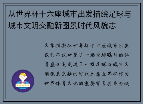 从世界杯十六座城市出发描绘足球与城市文明交融新图景时代风貌志