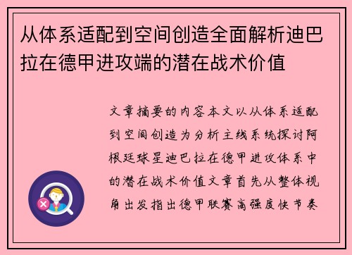 从体系适配到空间创造全面解析迪巴拉在德甲进攻端的潜在战术价值 从体系适配到空间创造全面解析迪巴拉在德甲进攻端的潜在战术价值