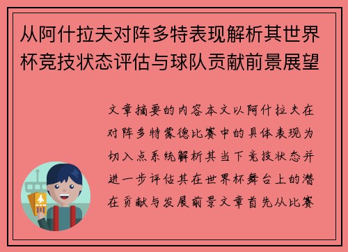 从阿什拉夫对阵多特表现解析其世界杯竞技状态评估与球队贡献前景展望