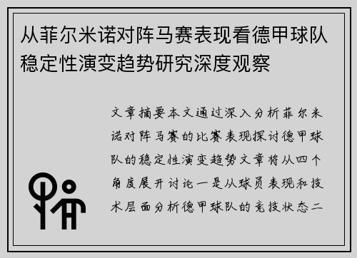 从菲尔米诺对阵马赛表现看德甲球队稳定性演变趋势研究深度观察