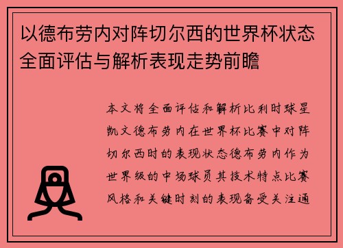 以德布劳内对阵切尔西的世界杯状态全面评估与解析表现走势前瞻