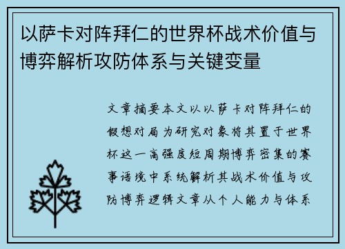 以萨卡对阵拜仁的世界杯战术价值与博弈解析攻防体系与关键变量