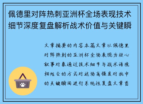佩德里对阵热刺亚洲杯全场表现技术细节深度复盘解析战术价值与关键瞬间