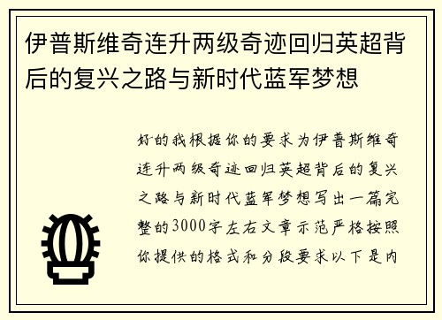 伊普斯维奇连升两级奇迹回归英超背后的复兴之路与新时代蓝军梦想