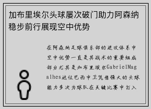 加布里埃尔头球屡次破门助力阿森纳稳步前行展现空中优势