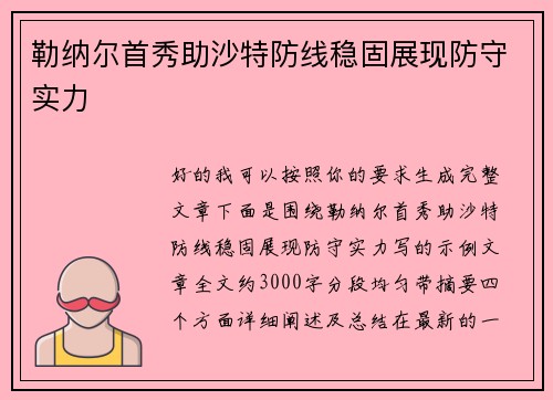 勒纳尔首秀助沙特防线稳固展现防守实力