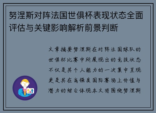 努涅斯对阵法国世俱杯表现状态全面评估与关键影响解析前景判断