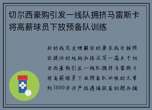 切尔西豪购引发一线队拥挤马雷斯卡将高薪球员下放预备队训练