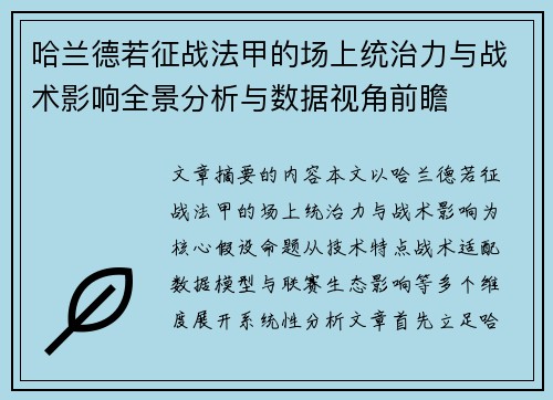 哈兰德若征战法甲的场上统治力与战术影响全景分析与数据视角前瞻