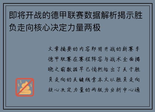即将开战的德甲联赛数据解析揭示胜负走向核心决定力量两极