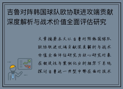 吉鲁对阵韩国球队欧协联进攻端贡献深度解析与战术价值全面评估研究
