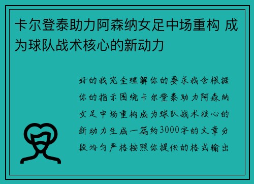 卡尔登泰助力阿森纳女足中场重构 成为球队战术核心的新动力