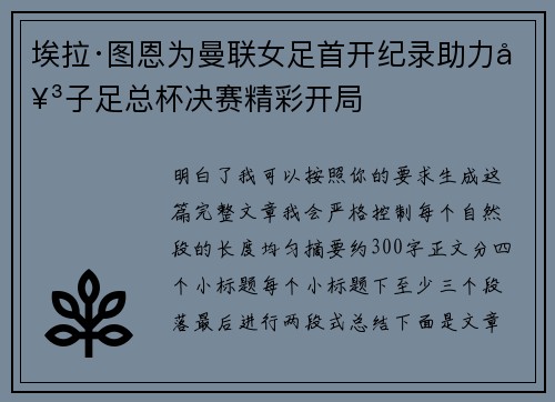 埃拉·图恩为曼联女足首开纪录助力女子足总杯决赛精彩开局 埃拉·图恩为曼联女足首开纪录助力女子足总杯决赛精彩开局
