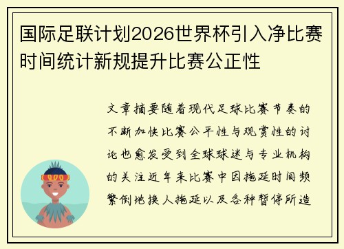国际足联计划2026世界杯引入净比赛时间统计新规提升比赛公正性