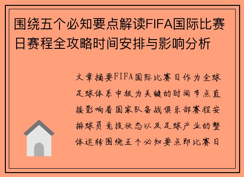 围绕五个必知要点解读FIFA国际比赛日赛程全攻略时间安排与影响分析