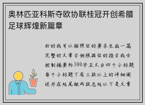 奥林匹亚科斯夺欧协联桂冠开创希腊足球辉煌新篇章