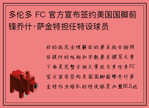 多伦多 FC 官方宣布签约美国国脚前锋乔什·萨金特担任特设球员