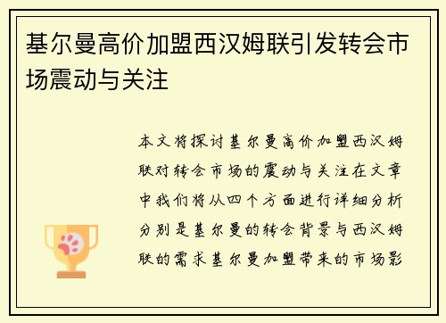基尔曼高价加盟西汉姆联引发转会市场震动与关注