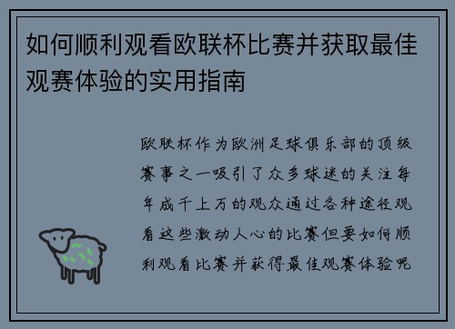 如何顺利观看欧联杯比赛并获取最佳观赛体验的实用指南