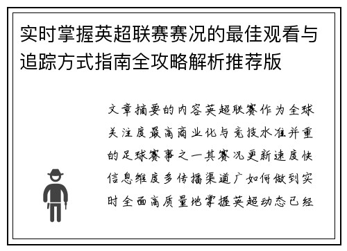 实时掌握英超联赛赛况的最佳观看与追踪方式指南全攻略解析推荐版
