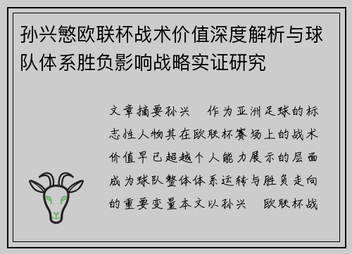 孙兴慜欧联杯战术价值深度解析与球队体系胜负影响战略实证研究