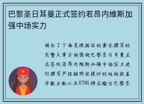 巴黎圣日耳曼正式签约若昂内维斯加强中场实力 巴黎圣日耳曼正式签约若昂内维斯加强中场实力