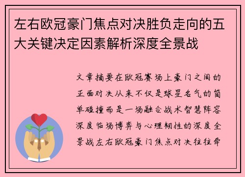左右欧冠豪门焦点对决胜负走向的五大关键决定因素解析深度全景战