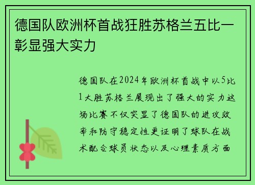 德国队欧洲杯首战狂胜苏格兰五比一彰显强大实力