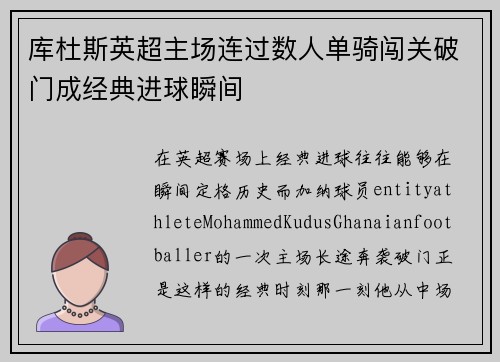 库杜斯英超主场连过数人单骑闯关破门成经典进球瞬间