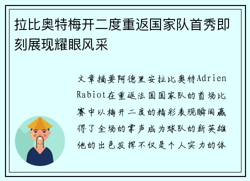 拉比奥特梅开二度重返国家队首秀即刻展现耀眼风采