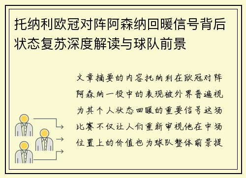 托纳利欧冠对阵阿森纳回暖信号背后状态复苏深度解读与球队前景