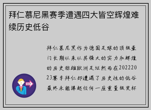 拜仁慕尼黑赛季遭遇四大皆空辉煌难续历史低谷