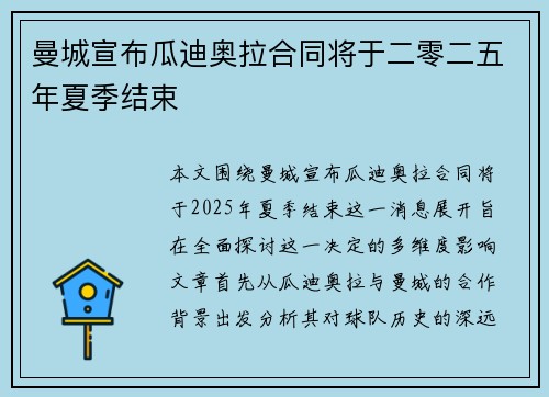 曼城宣布瓜迪奥拉合同将于二零二五年夏季结束