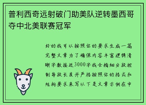 普利西奇远射破门助美队逆转墨西哥夺中北美联赛冠军