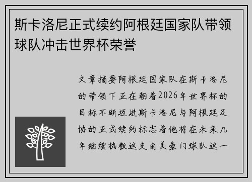 斯卡洛尼正式续约阿根廷国家队带领球队冲击世界杯荣誉 斯卡洛尼正式续约阿根廷国家队带领球队冲击世界杯荣誉