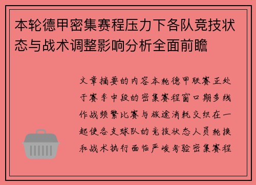 本轮德甲密集赛程压力下各队竞技状态与战术调整影响分析全面前瞻