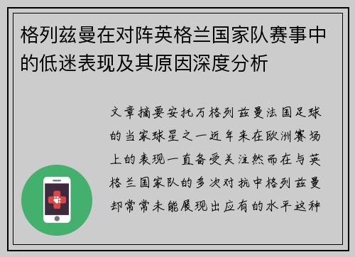 格列兹曼在对阵英格兰国家队赛事中的低迷表现及其原因深度分析 格列兹曼在对阵英格兰国家队赛事中的低迷表现及其原因深度分析